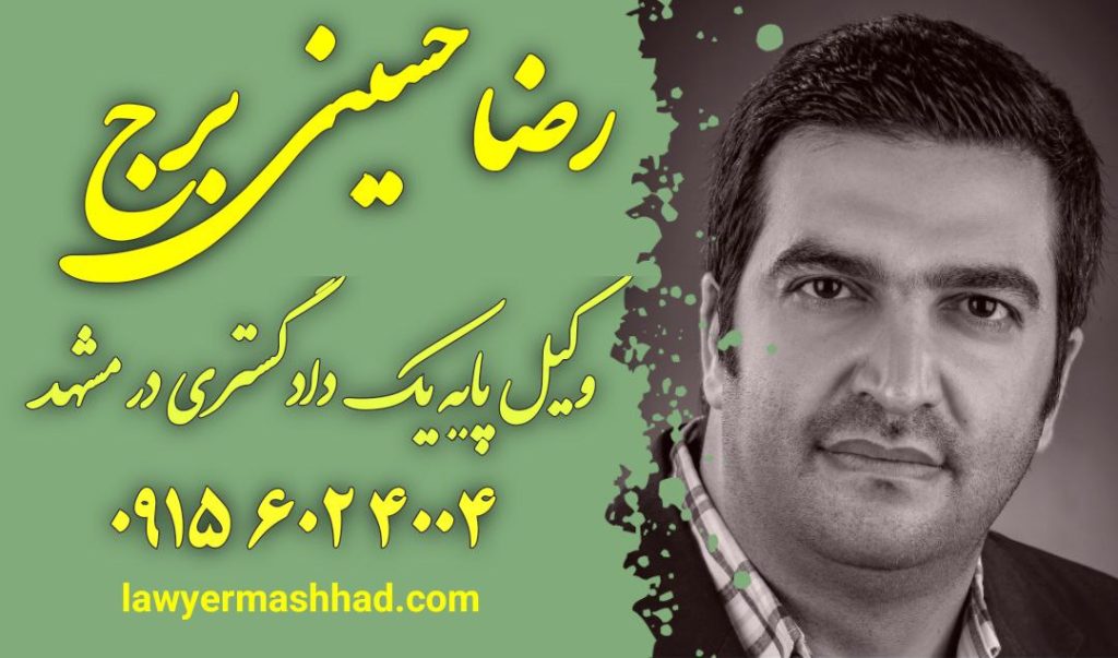 بهترین وکیل ارث در مشهد